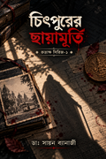 চিৎপুরের ছায়ামূর্তি (রুদ্রাক্ষ সিরিজ-১)