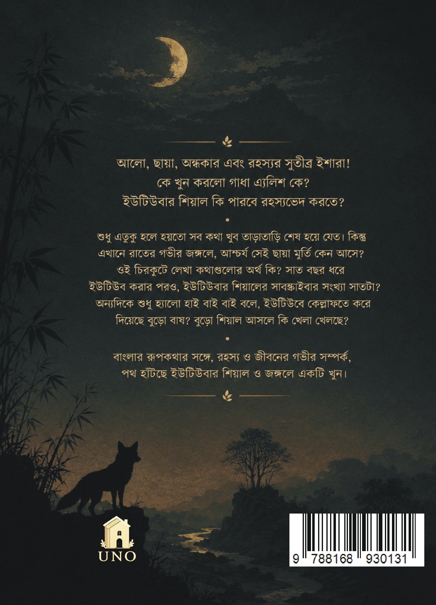 ইউটিউবার শেয়াল ও জঙ্গলে একটি খুন